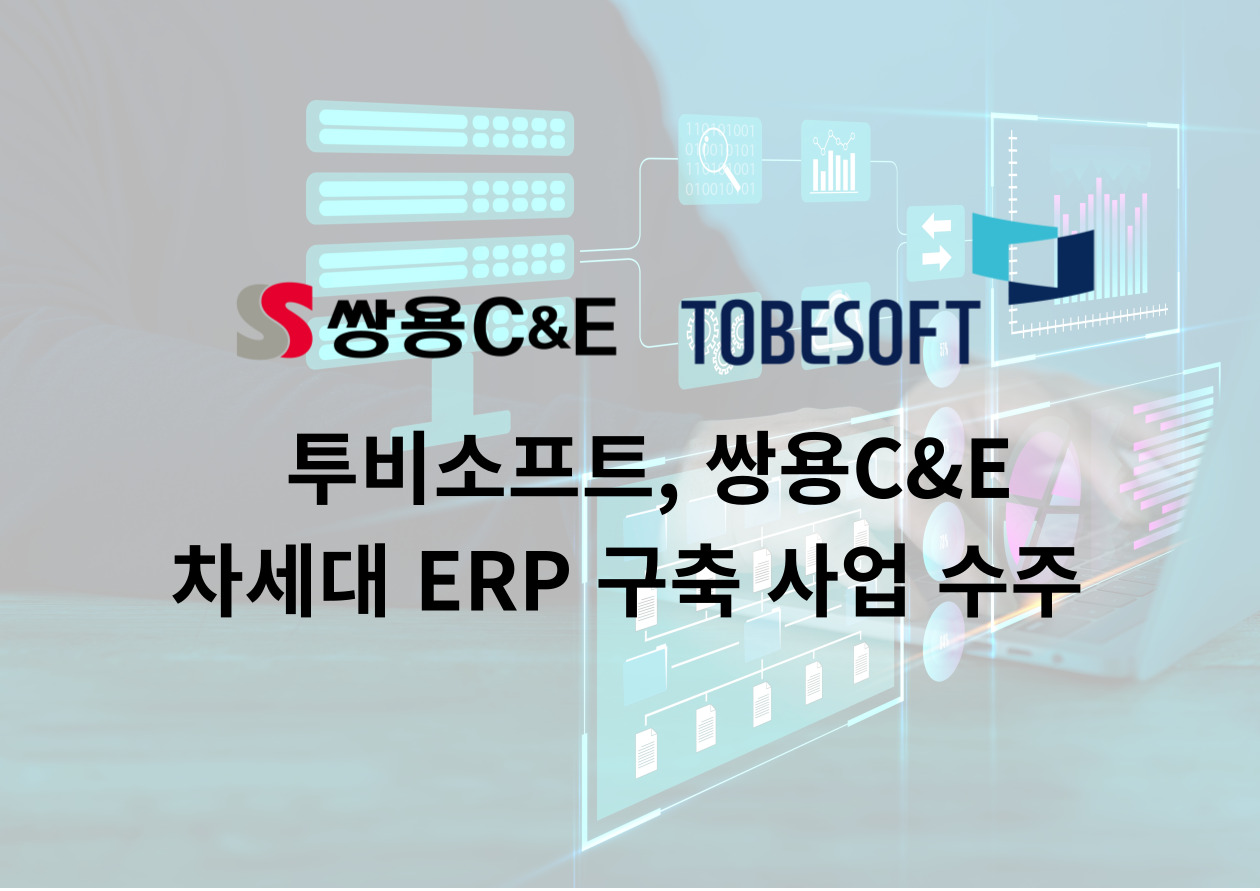 투비소프트, 쌍용C&E '차세대 ERP' 구축 사업 수주