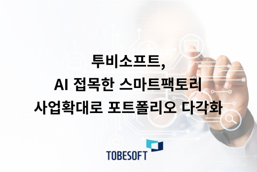 투비소프트, AI 접목한 스마트팩토리 사업확대로 포트폴리오 다각화