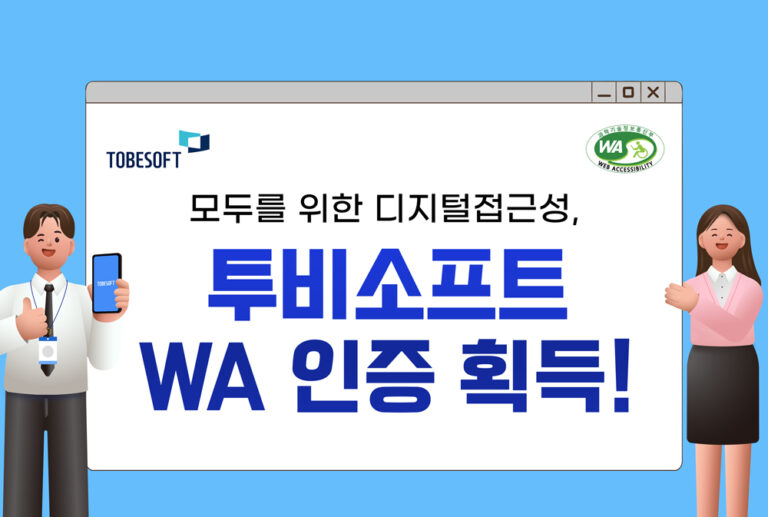 투비소프트, 국토부 산하기관 대국민 서비스 웹접근성 인증마크 획득