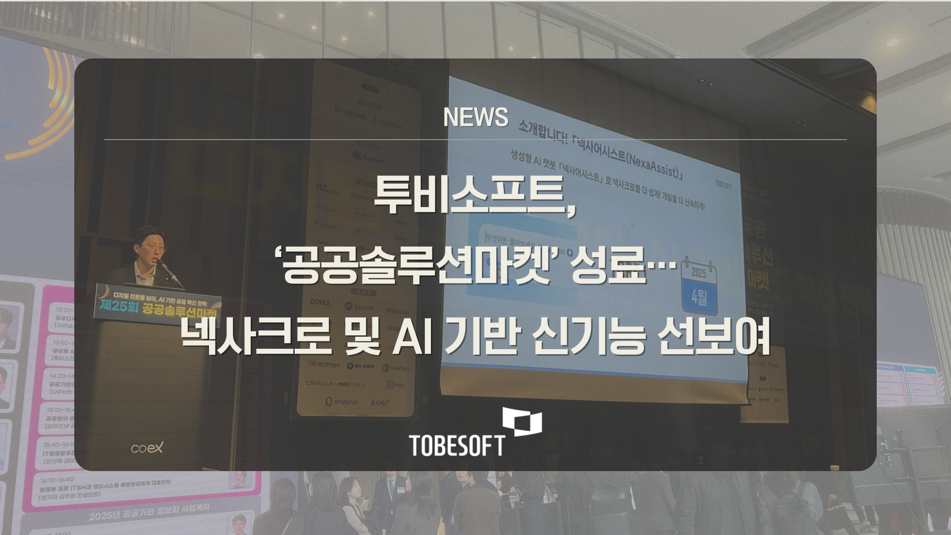 투비소프트, ‘공공솔루션마켓’ 성료…AI 기반 넥사크로 신기능 선보여