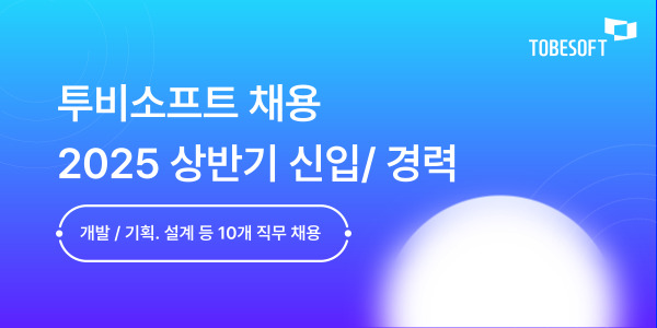 투비소프트, 상반기 정규직 채용 공고