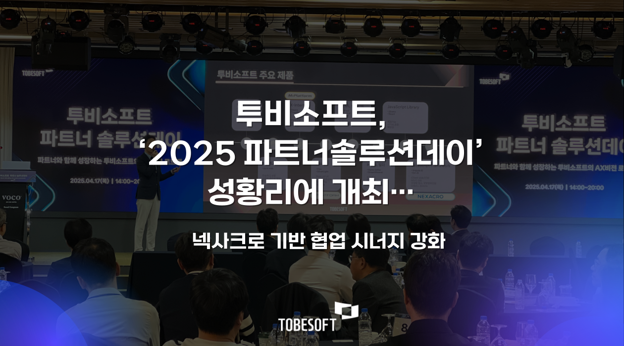 투비소프트, ‘2025 파트너솔루션데이’ 성황리에 개최…넥사크로 기반 협업 시너지 강화