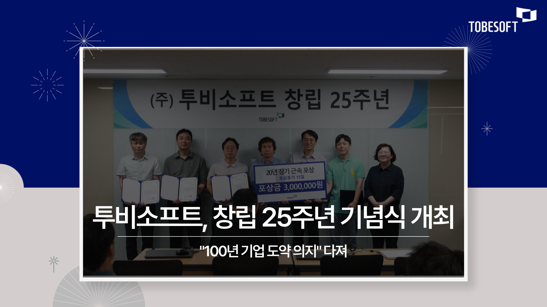 투비소프트, 창립 25주년 기념식 개최...