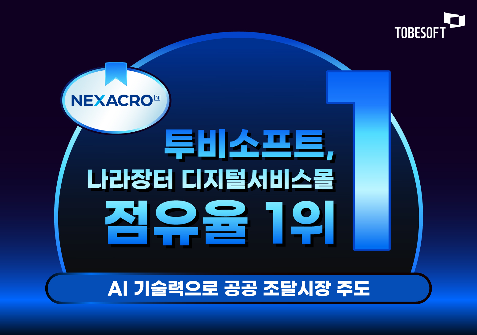 투비소프트, AI 기술로 공공 조달시장 주도